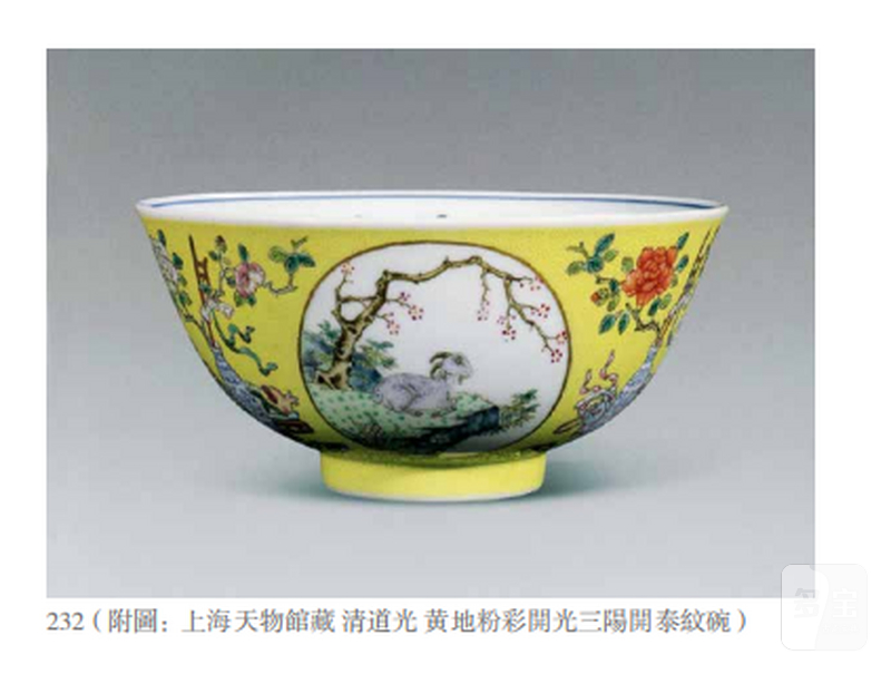 清道光 黄地轧道洋彩开光三阳开泰纹膳碗 - 图9